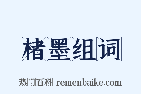 楮墨组词是什么意思的图片